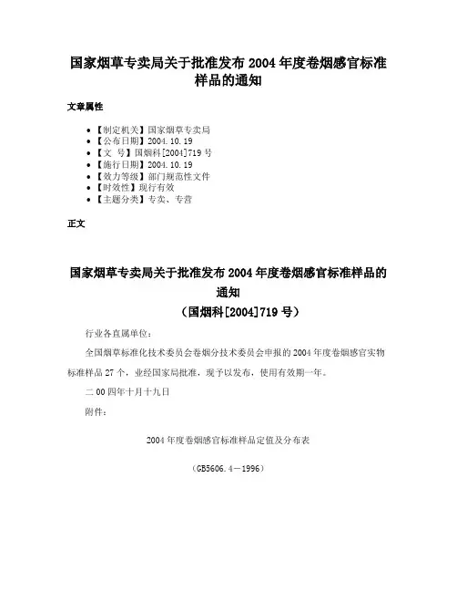 国家烟草专卖局关于批准发布2004年度卷烟感官标准样品的通知