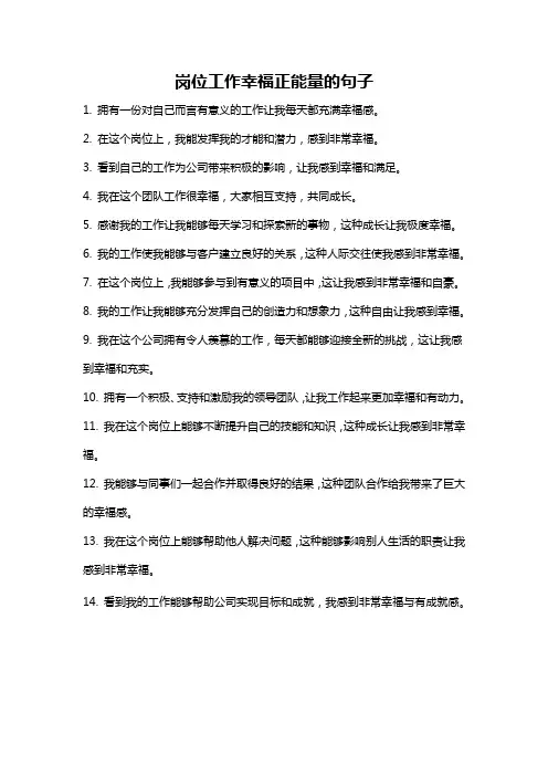 岗位工作幸福正能量的句子
