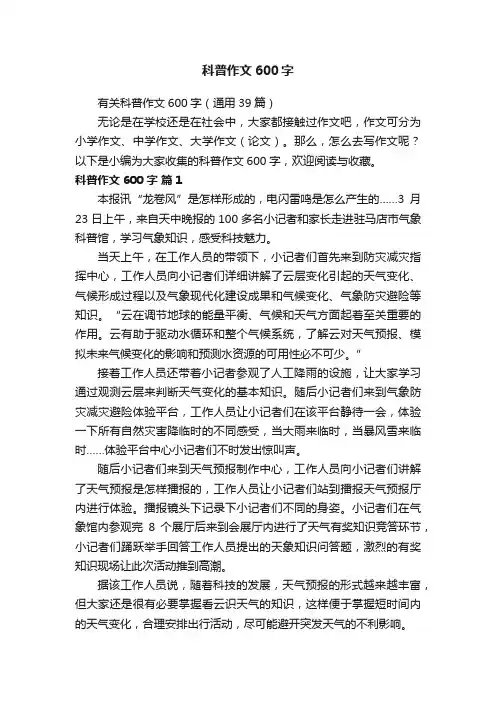 有关科普作文600字（通用39篇）