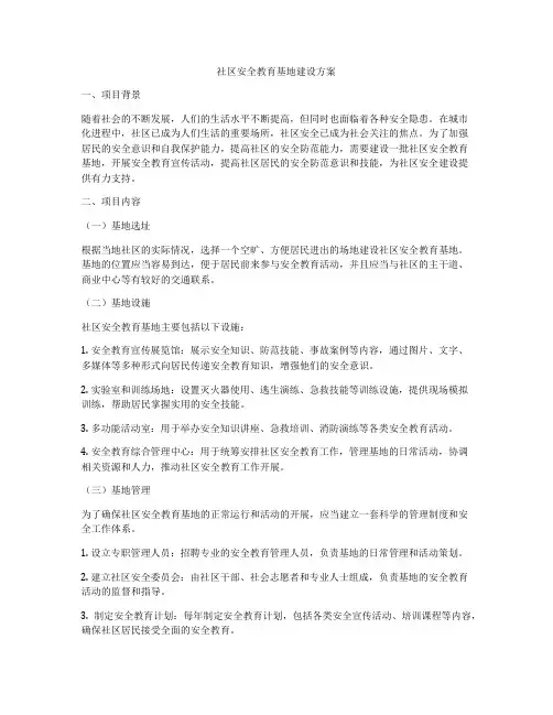 社区安全教育基地建设方案