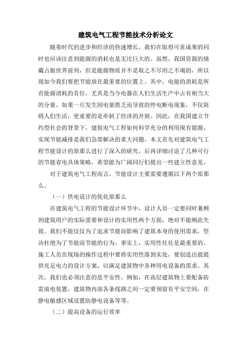 建筑电气工程节能技术分析论文