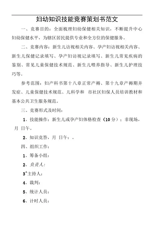 妇幼知识技能竞赛策划书范文