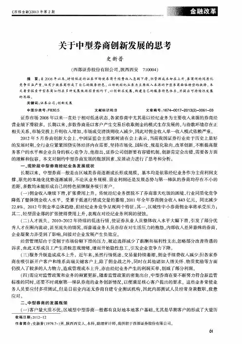 关于中型券商创新发展的思考