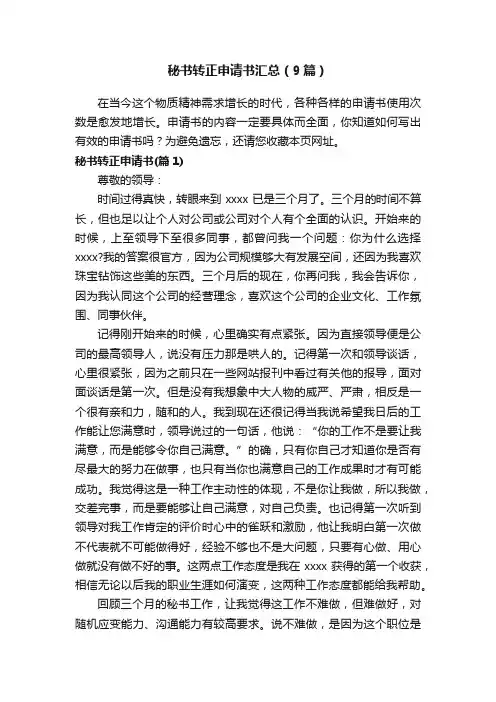 秘书转正申请书汇总（9篇）