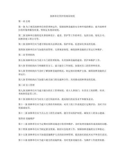 园林单位管护的规章制度