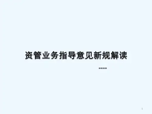 资管业务指导意见新规解读 PPT