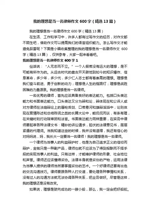 我的理想是当一名律师作文600字（精选13篇）