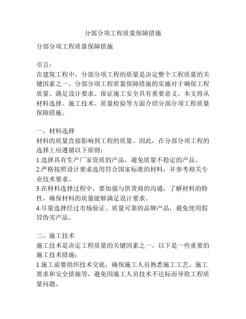 分部分项工程质量保障措施