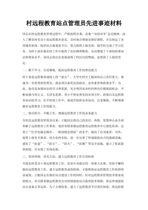 最新-村远程教育站点管理员先进事迹材料 精品