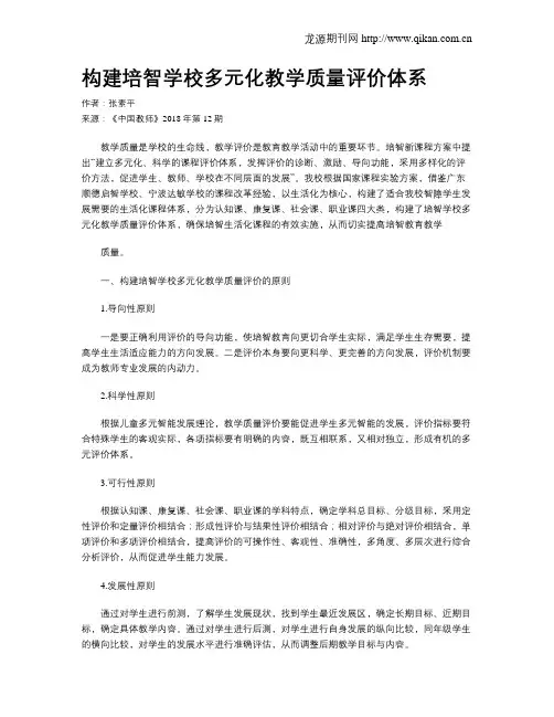 构建培智学校多元化教学质量评价体系