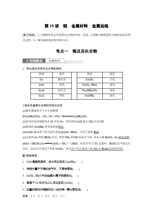 2024届高考一轮复习化学教案(人教版)：铜、金属材料、金属冶炼