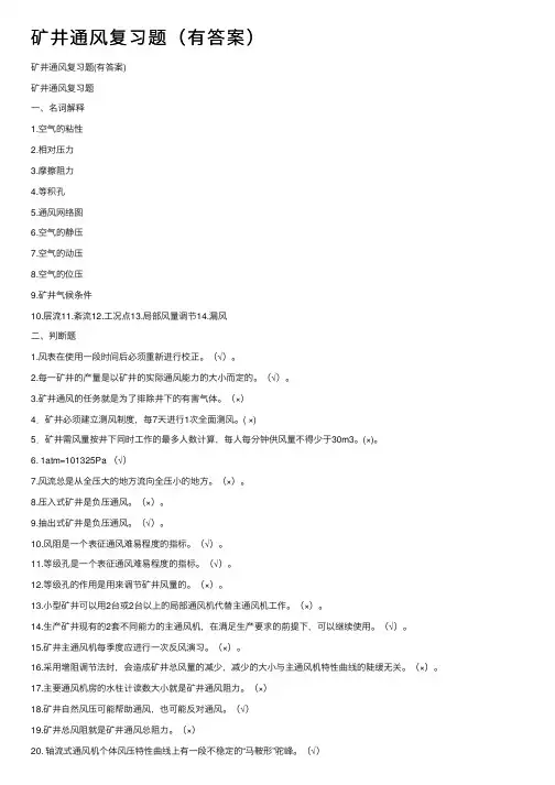 矿井通风复习题（有答案）