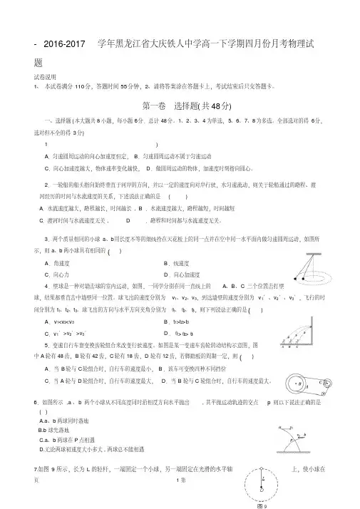 2016-2017学年黑龙江省大庆铁人中学高一下学期四月份月考物理试题