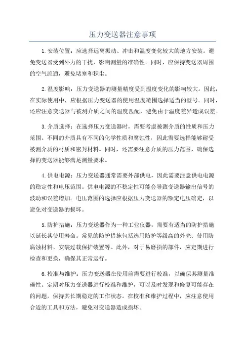 压力变送器注意事项