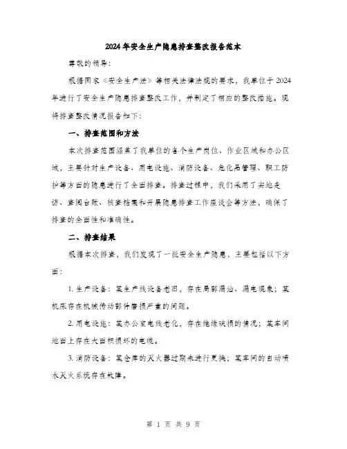 2024年安全生产隐患排查整改报告范本(3篇)