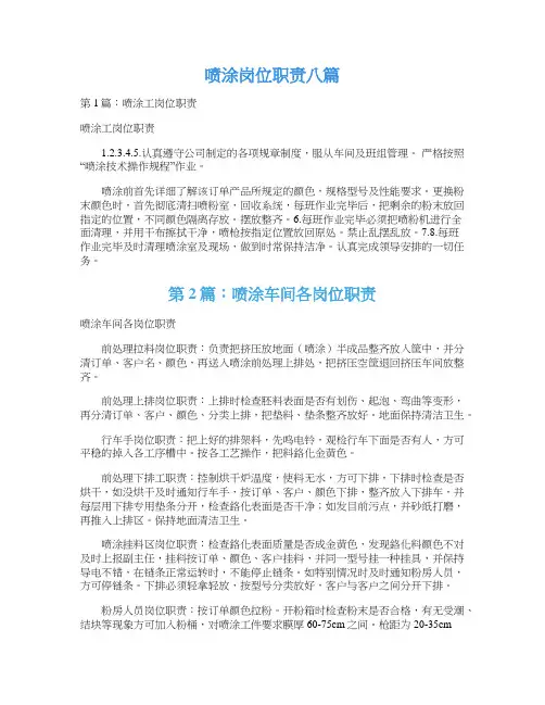 喷涂岗位职责八篇