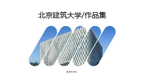 北京建筑大学专用-艺术风格-PPT模板