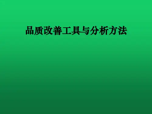 品质改善工具与分析方法