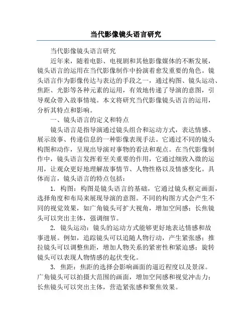 当代影像镜头语言研究