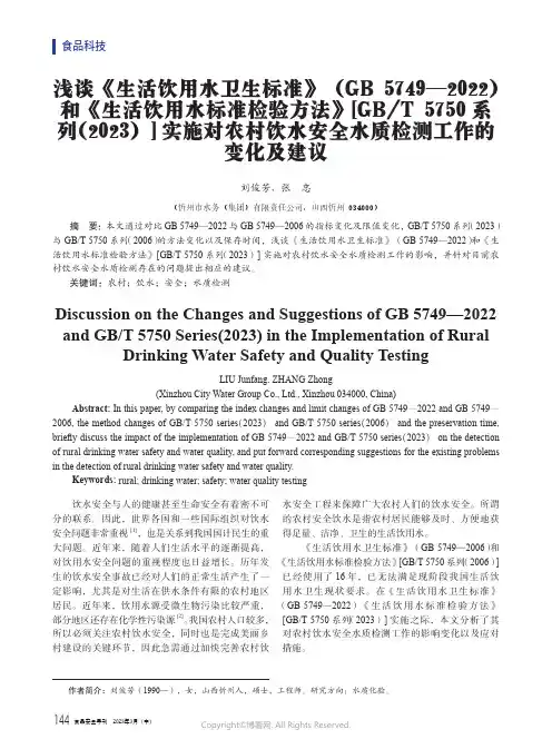 浅谈《生活饮用水卫生标准》（GB_5749—2022）和《生活饮用水标准检验方法》[GB