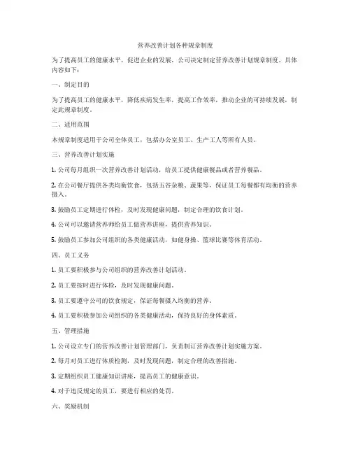 营养改善计划各种规章制度