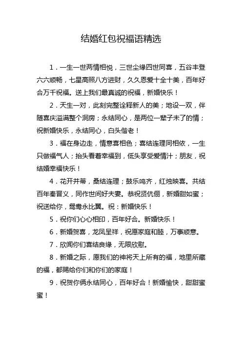 结婚红包祝福语精选
