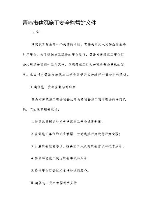 青岛市建筑施工安全监督站文件