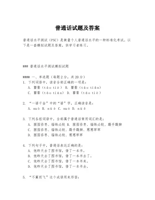 普通话试题及答案