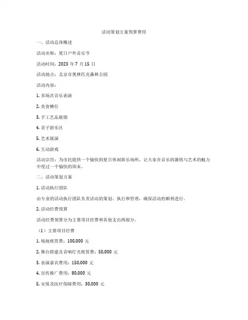 活动策划方案预算费用