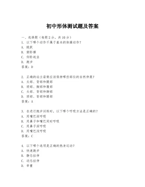 初中形体测试题及答案