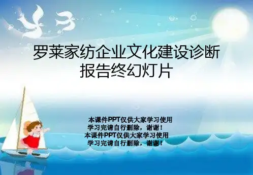 罗莱家纺企业文化建设诊断报告终幻灯片