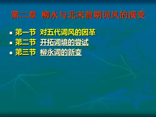 第二章  柳永与北宋前期词风的演变