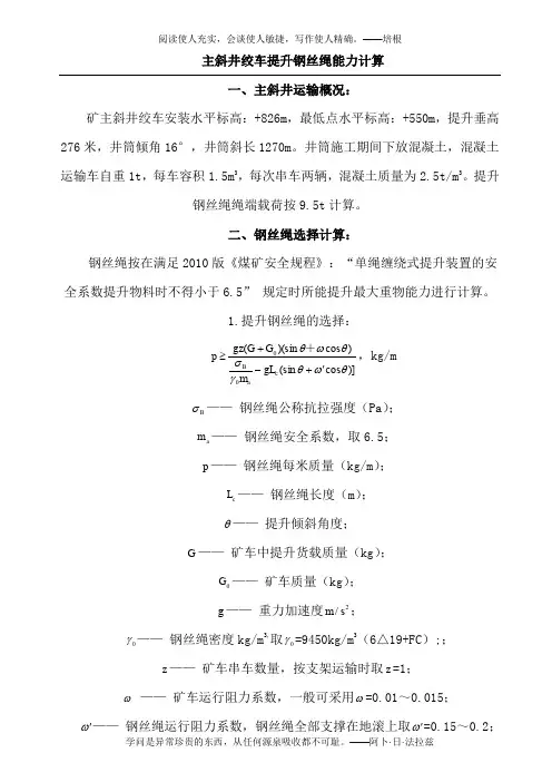 斜井绞车提升钢丝绳能力计算(1)