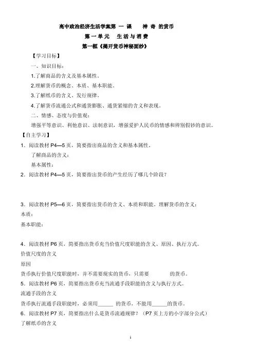 高中政治经济生活学案第一课神奇的货币