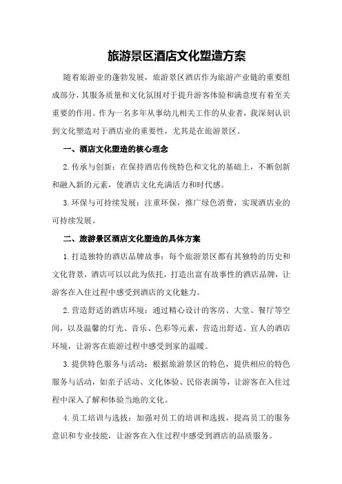 旅游景区酒店文化塑造方案