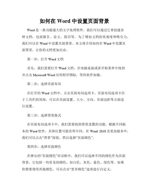 如何在Word中设置页面背景