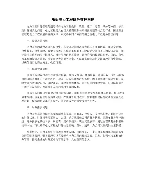 浅析电力工程财务管理问题