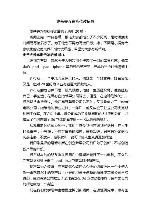 史蒂夫乔布斯传读后感