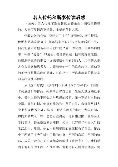 名人传托尔斯泰传读后感