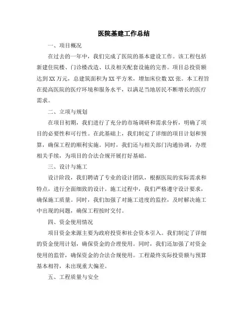 医院基建工作总结