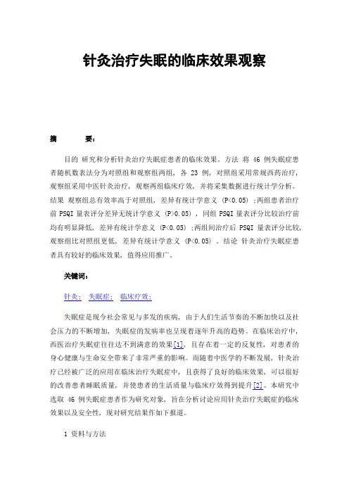 针灸治疗失眠的临床效果观察