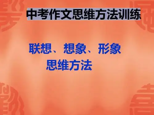 中考作文思维方法训练：联想、想象、形象思维方法PPT (共16张PPT)