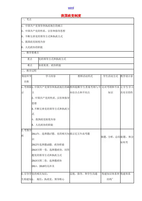 高中政治 我国政党制度教学设计 新人教版必修2-新人教版高一必修2政治教案