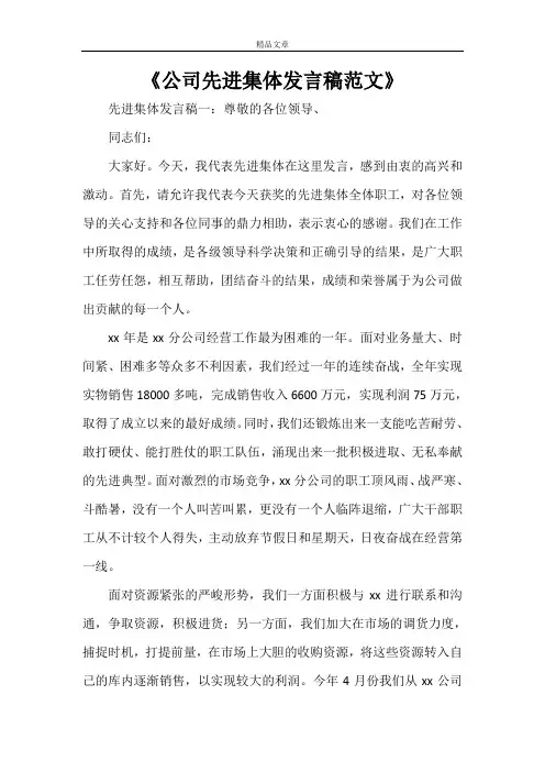 《公司先进集体发言稿范文》