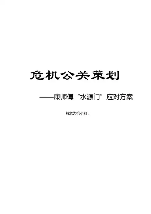 康师傅危机公关策划