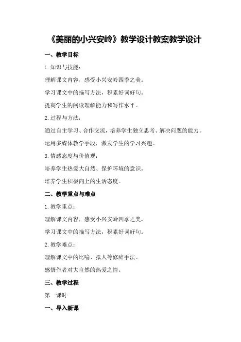 《美丽的小兴安岭》教学设计教案教学设计