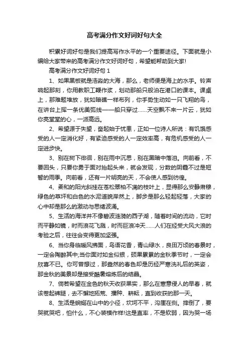 高考满分作文好词好句大全