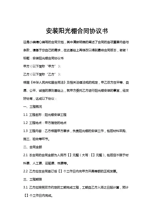 安装阳光棚合同协议书