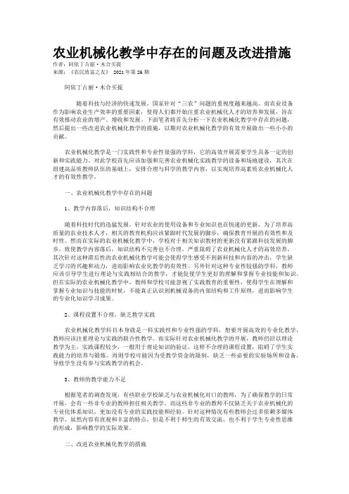 农业机械化教学中存在的问题及改进措施