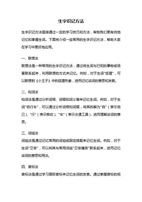 生字识记方法